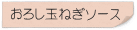 おろし玉ねぎソース