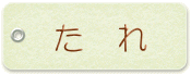 たれ