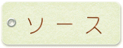 ソース