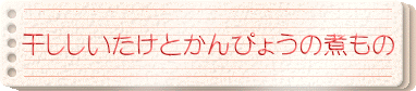 干ししいたけとかんぴょうの煮もの