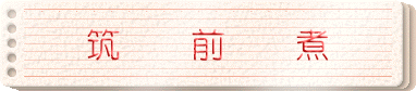 筑前煮