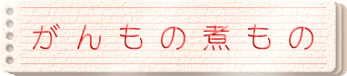 がんもの煮もの