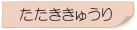 たたききゅうり