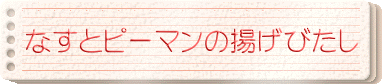 なすとピーマンの揚げびたし