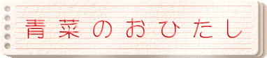 青菜のおひたし