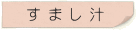 すまし汁
