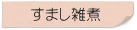 すまし雑煮