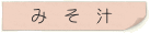みそ汁