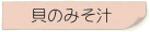 貝のみそ汁