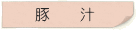 豚汁