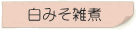 白みそ雑煮