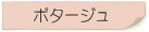 ポタージュ