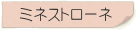 ミネストローネ