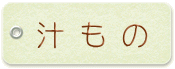 汁もの 汁もの