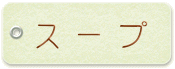スープ スープ