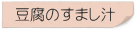 豆腐のすまし汁