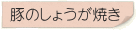 豚のしょうが焼き