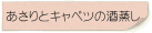 あさりとキャベツの酒蒸し