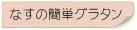なすの簡単グラタン
