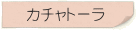 カチャトーラ