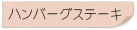 ハンバーグステーキ