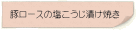 豚ロースの塩こうじ漬け焼き