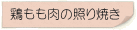 鶏もも肉の照り焼き