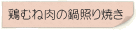 鶏むね肉の鍋照り焼き