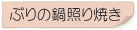 ぶりの鍋照り焼き