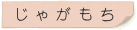 じゃがもち