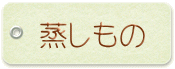 蒸しもの 蒸しもの