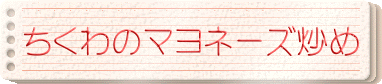 ちくわのマヨネーズ炒め