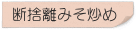 断捨離みそ炒め