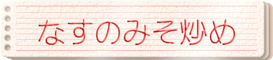 なすのみそ炒め