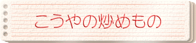 こうやの炒めもの