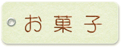 お菓子