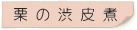 栗の渋皮煮