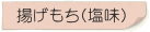 揚げもち(塩味)