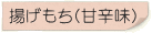 揚げもち(甘辛味)