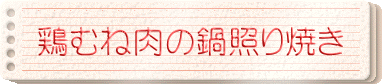 鶏むね肉の鍋照り焼き