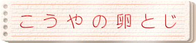 こうやの卵とじ