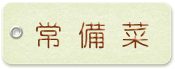 常備菜