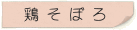 鶏そぼろ