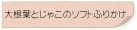 大根葉とじゃこのソフトふりかけ