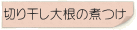 切り干し大根の煮つけ