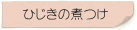 ひじきの煮つけ