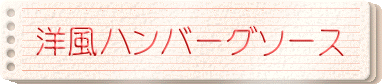 洋風ハンバーグソース